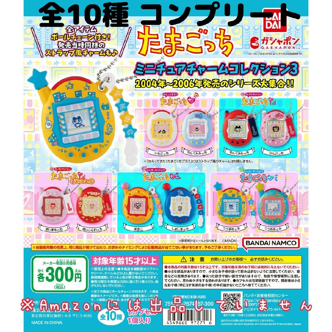 BANDAI - 未使用 たまごっち ガチャ 10種 コンプリート ガチャガチャの