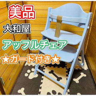 注目ブランド 美品 大和屋 清掃済み アッフルチェア イス - education