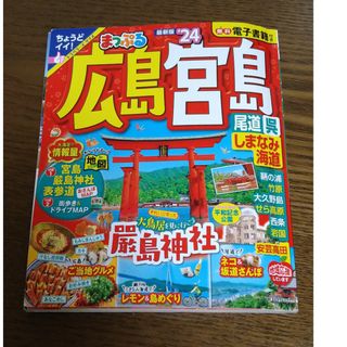 まっぷる広島・宮島 尾道・呉・しまなみ海道 ’２４(地図/旅行ガイド)