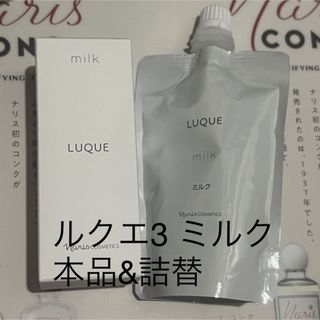 ナリスケショウヒン(ナリス化粧品)のナリス化粧品　ミルク　詰替&本品(乳液/ミルク)