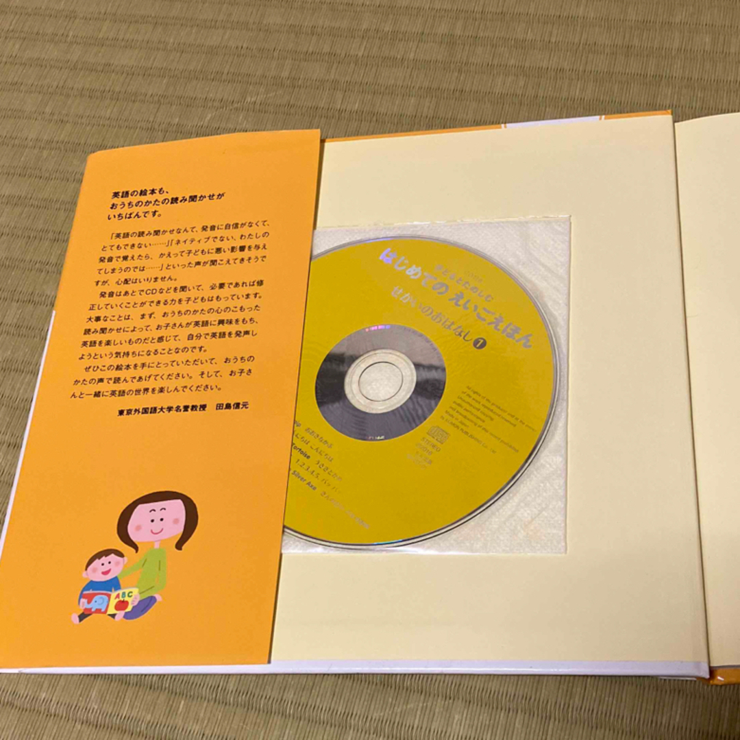 子どもとたのしむはじめてのえいごえほん　せかいのおはなし １CD付き エンタメ/ホビーの本(絵本/児童書)の商品写真