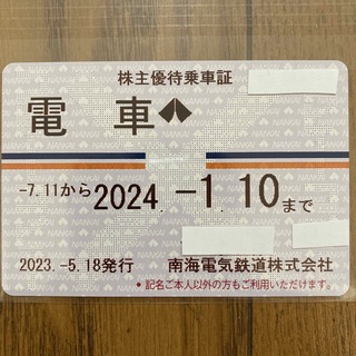 南海電鉄株主優待定期券(鉄道乗車券)