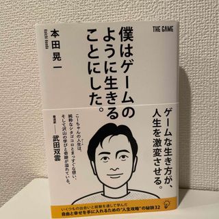 僕はゲームのように生きることにした。(ビジネス/経済)