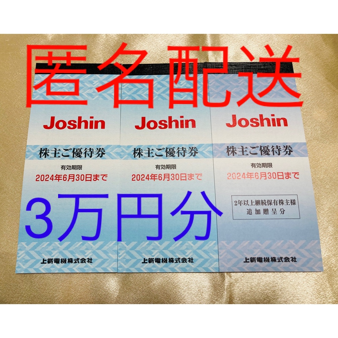 最安値！最新Joshin株主優待30000円分 送料無料 匿名発送