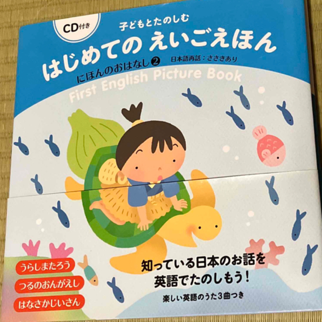 子どもとたのしむはじめてのえいごえほん　にほんのおはなし ２　CD付き エンタメ/ホビーの本(絵本/児童書)の商品写真