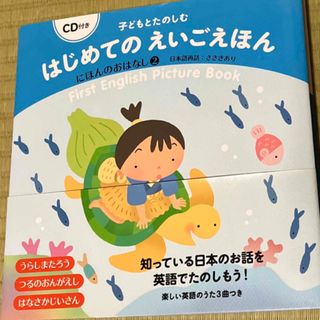 子どもとたのしむはじめてのえいごえほん　にほんのおはなし ２　CD付き(絵本/児童書)