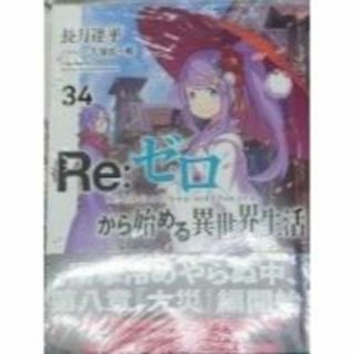 新品　Re:ゼロから始める異世界生活 34巻　リゼロ(文学/小説)