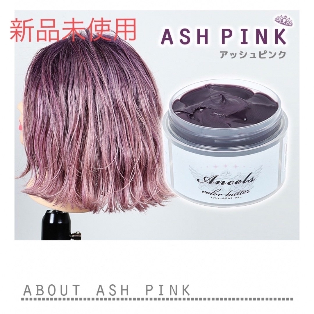 【新品】エンシェールズ アッシュピンク コスメ/美容のヘアケア/スタイリング(カラーリング剤)の商品写真