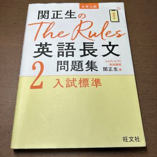 オウブンシャ(旺文社)の関正生のＴｈｅ　Ｒｕｌｅｓ英語長文問題集 大学入試 ２(語学/参考書)