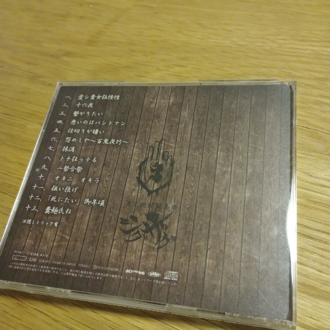 新天地開闢集団ジグザグ　はじめてのジグザグ　CD エンタメ/ホビーのCD(ポップス/ロック(邦楽))の商品写真