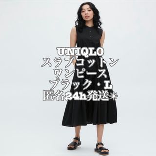 ユニクロ(UNIQLO)の匿名配送　UNIQLO スラブコットンワンピース　ブラック・L(ロングワンピース/マキシワンピース)