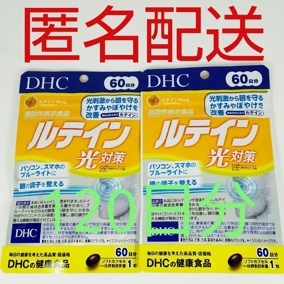 匿名配送・送料無料 DHC ルテイン光対策 60日分×3袋セット