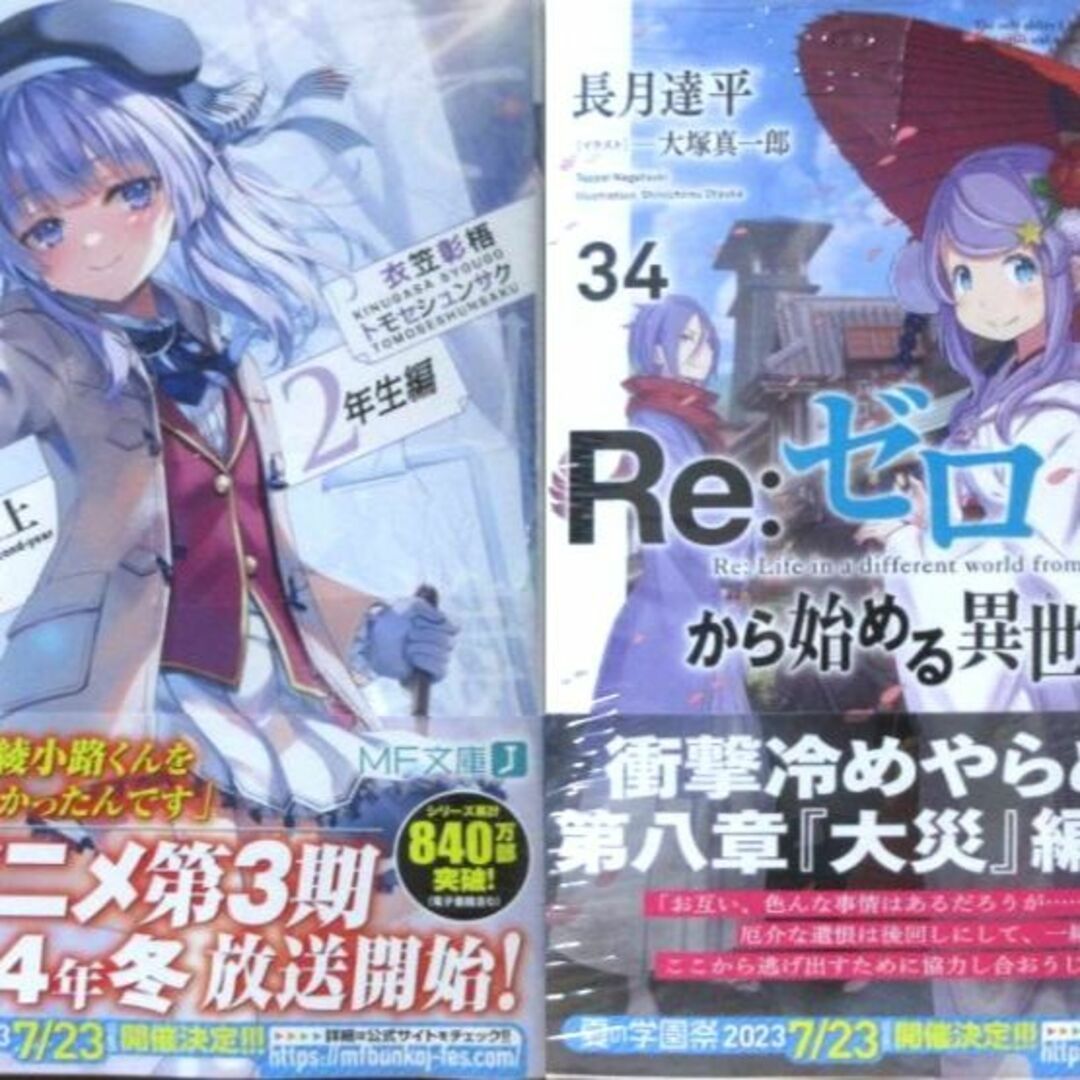 ようこそ実力至上主義の教室へ　２年生編　9.5巻+リゼロ　34巻　セット　初版 エンタメ/ホビーの本(文学/小説)の商品写真