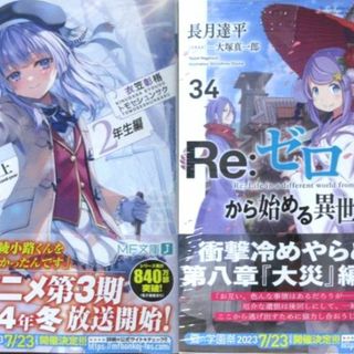 ようこそ実力至上主義の教室へ　２年生編　9.5巻+リゼロ　34巻　セット　初版(文学/小説)