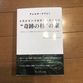 天然由来の可能性が見出された”奇跡の杉”の家 大切な人、そして地域と社会の未来を(住まい/暮らし/子育て)