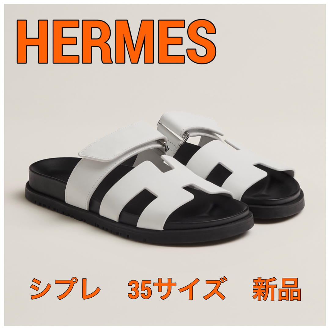 新品】HERMES エルメス シプレサンダル白ホワイト35 | www.innoveering.net
