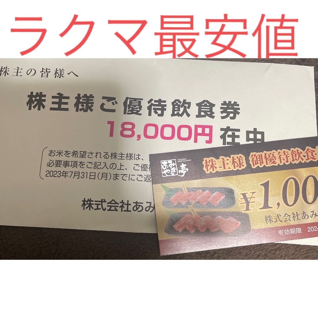 あみやき亭株主優待18000円分