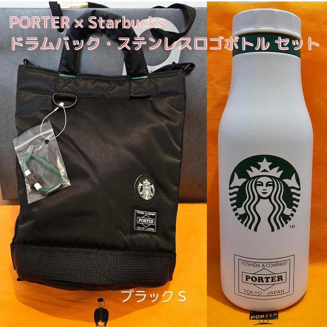 品揃え豊富で PORTER STARBUCKS ドラムバッグSブラック+ロゴボトル