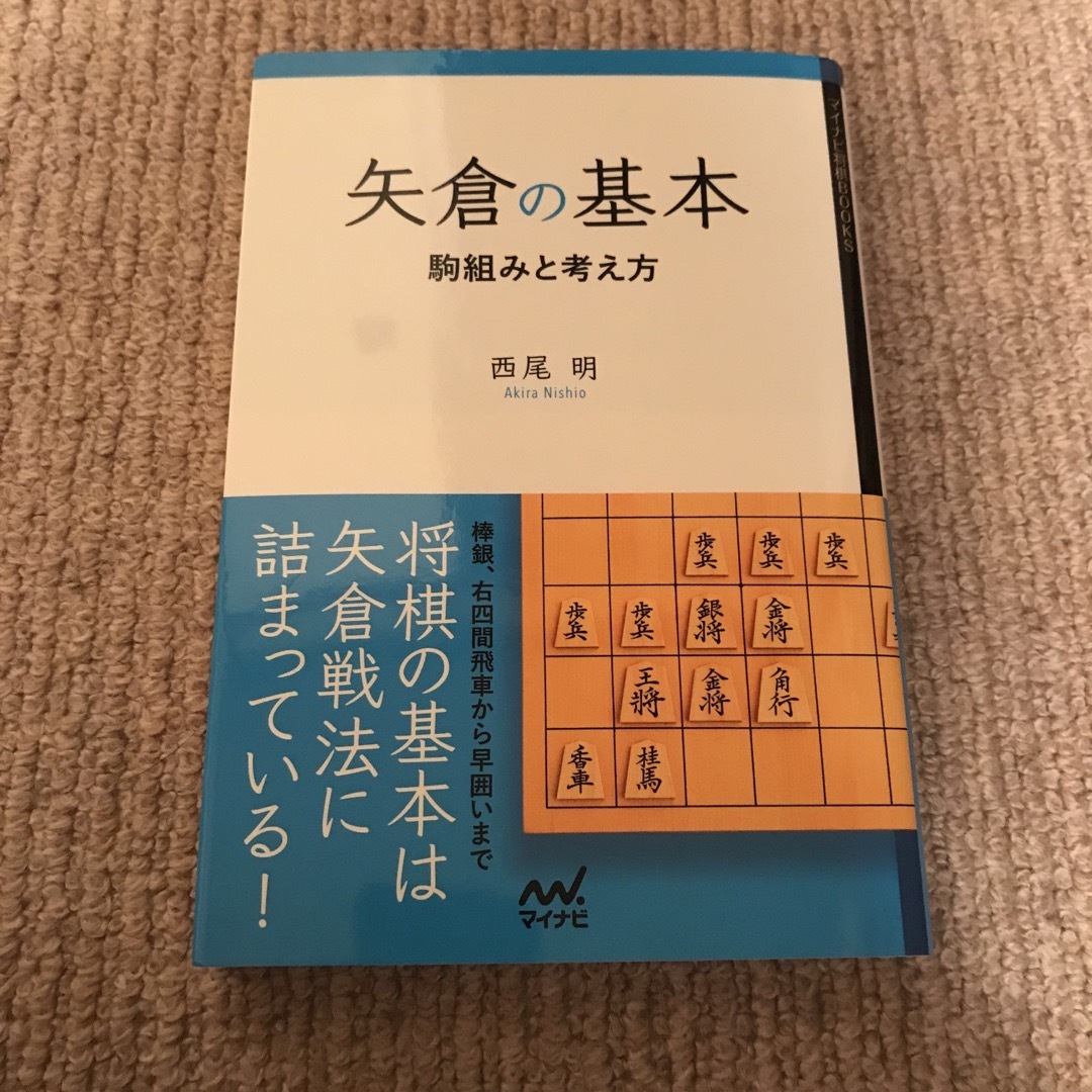 矢倉の基本 駒組みと考え方の通販 by shonlee's shop｜ラクマ