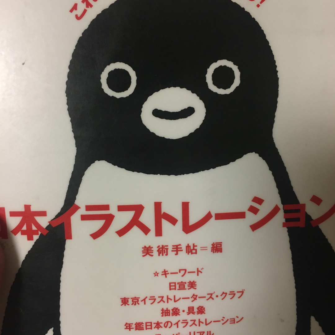 日本イラストレ－ション史 これ１冊で、すべてがわかる！