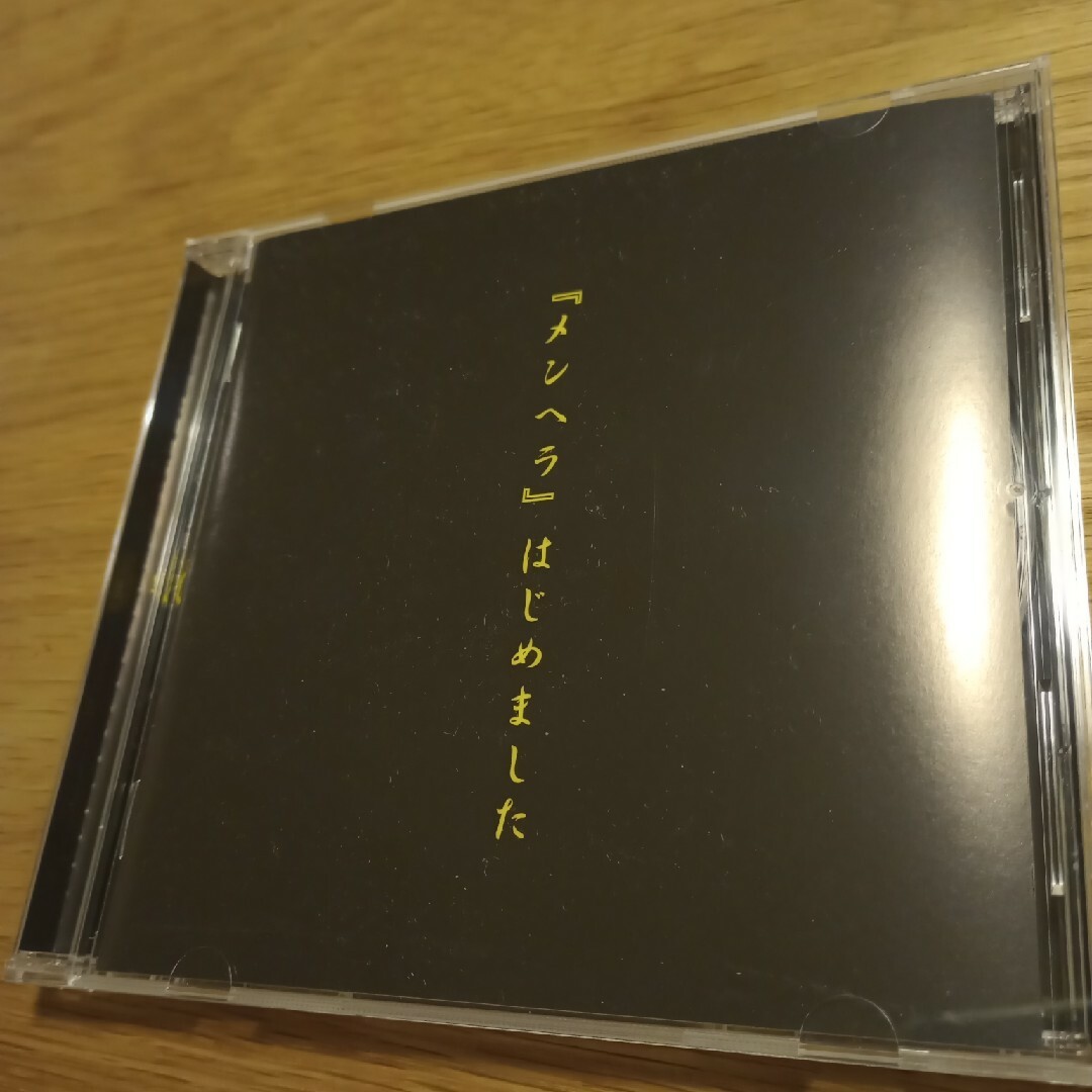 新天地開闢集団ジグザグ　メンヘラはじめました エンタメ/ホビーのCD(ポップス/ロック(邦楽))の商品写真