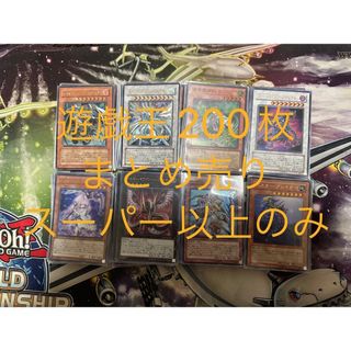 ゆいお様専用　遊戯王　スーパー以上まとめ売り　200枚セット(シングルカード)