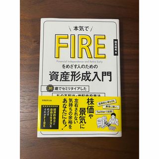 本気でＦＩＲＥをめざす人のための資産形成入門 ３０歳でセミリタイアした私の高配当(ビジネス/経済)