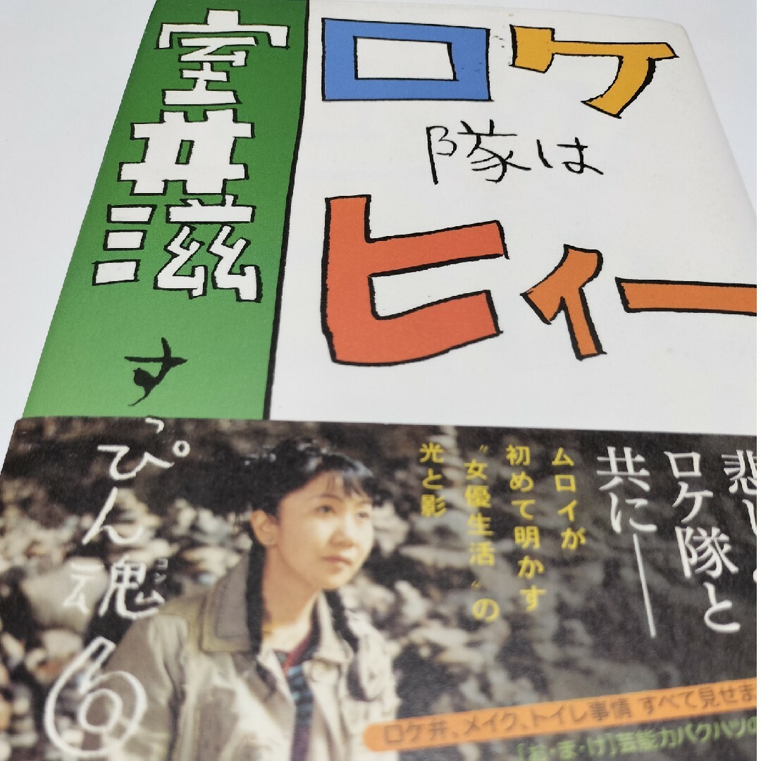 ロケ隊はヒィ～ すっぴん魂６ エンタメ/ホビーの本(文学/小説)の商品写真