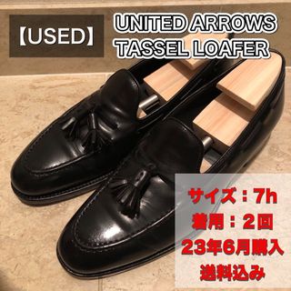 ユナイテッドアローズ(UNITED ARROWS)の【超美USED】23年モデル ユナイテッドアローズ タッセルローファー 7h(ドレス/ビジネス)