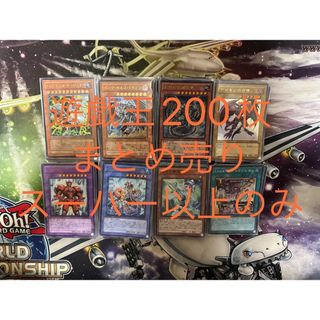 遊戯王　スーパー以上まとめ売り　200枚セット(シングルカード)