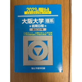 大阪大学　2023 理系(語学/参考書)