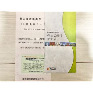 【最新】南海電気鉄道　株主優待　南海(鉄道乗車券)