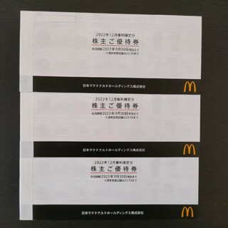 マクドナルド 株主優待券 3冊セット(レストラン/食事券)