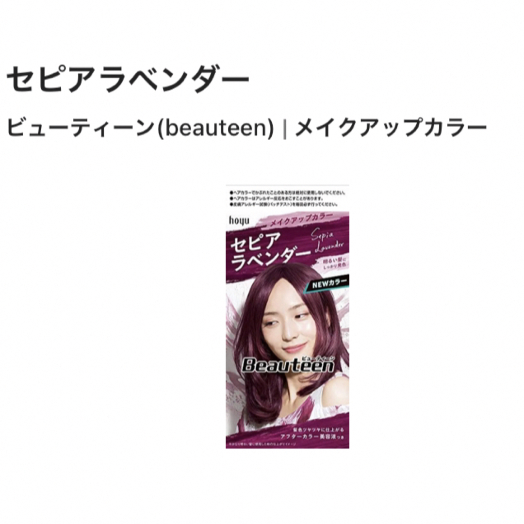 Hoyu(ホーユー)のビューティーン メイクアップカラー セピアラベンダー コスメ/美容のヘアケア/スタイリング(カラーリング剤)の商品写真