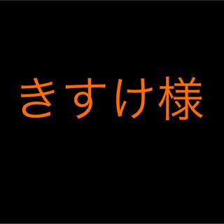 きすけ様(その他)