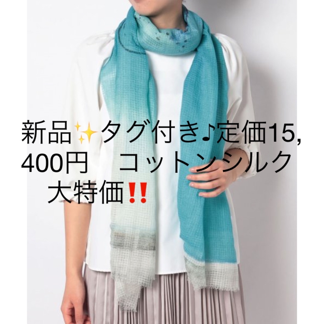 新品✨タグ付き♪定価15,400円　スカーフ　ブルー系　大特価‼️