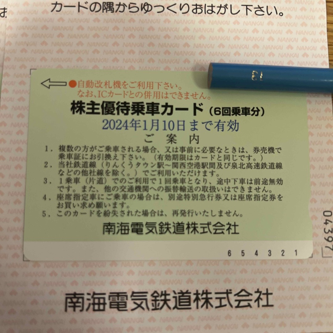 南海電気鉄道　株主優待乗車カード　2枚 1