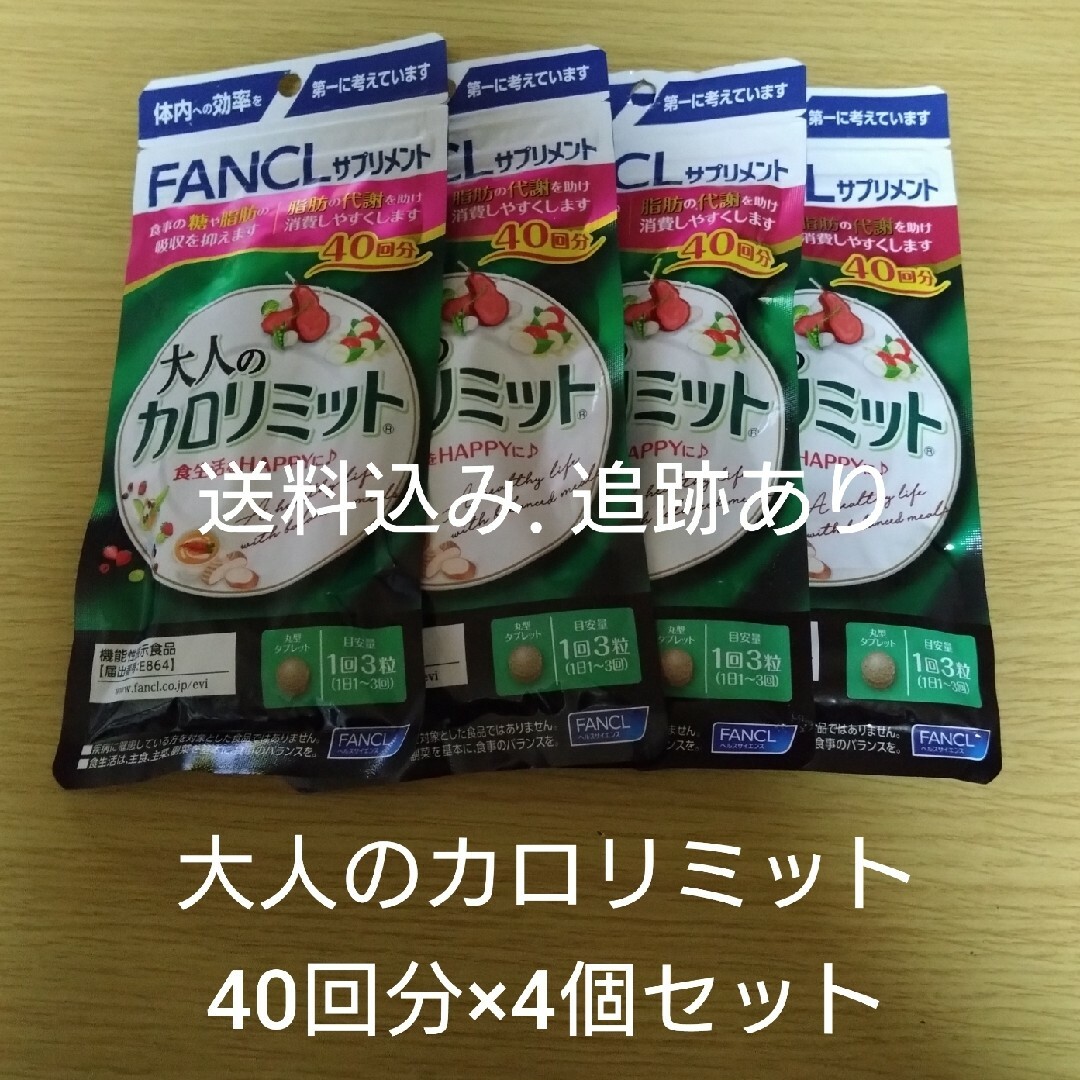 【送料込み追跡あり】大人のカロリミット 40回分×4袋セット