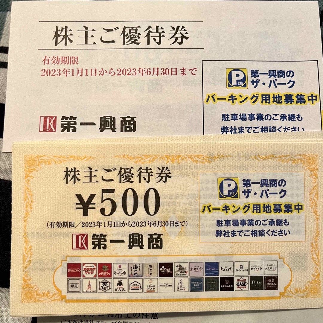 5000円分 第一興商ビッグエコー 株主優待券
