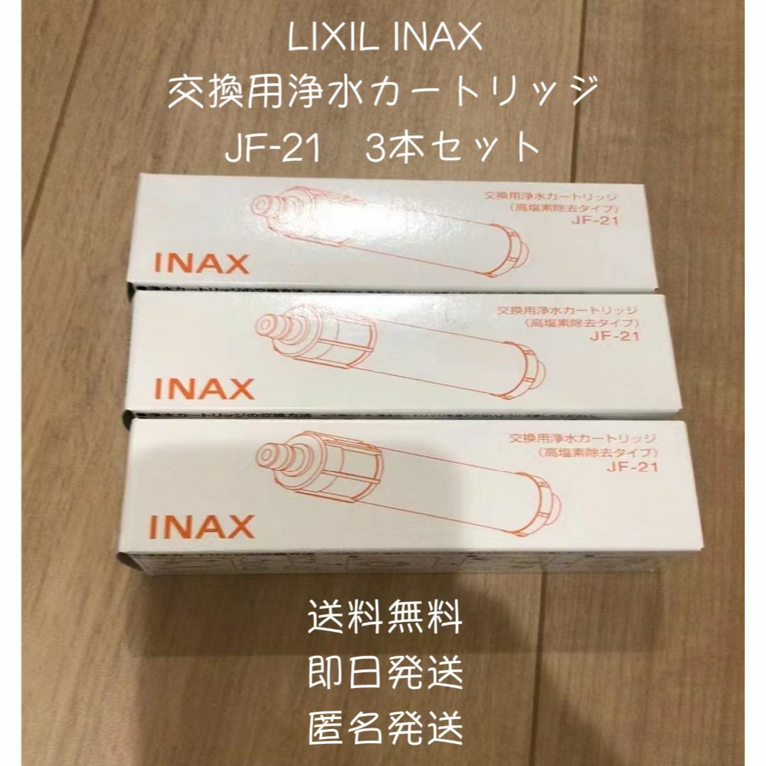 3本ですINAX交換用浄水カートリッジ