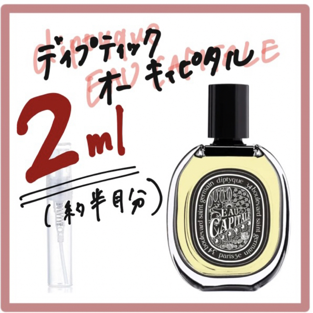 diptyque(ディプティック)のオーキャピタル　2ml コスメ/美容の香水(ユニセックス)の商品写真