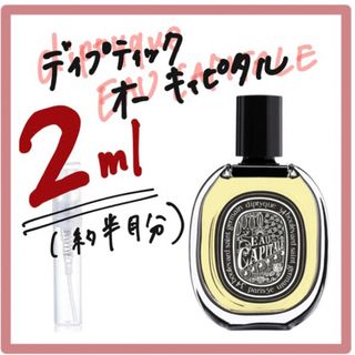 ディプティック(diptyque)のオーキャピタル　2ml(ユニセックス)