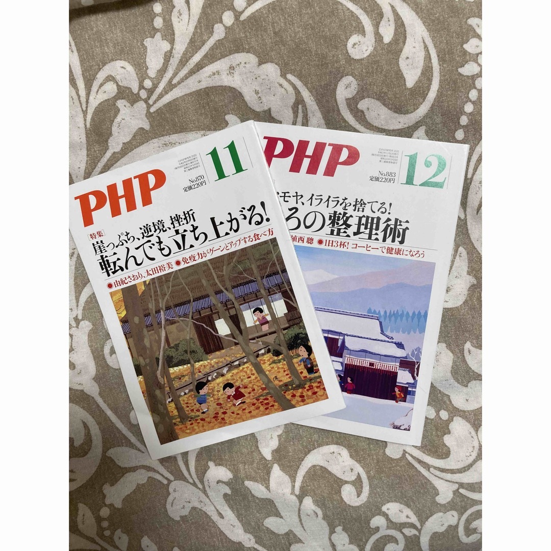 PHP 令和2年11月号　令和3年12月号　2冊セット エンタメ/ホビーの雑誌(生活/健康)の商品写真