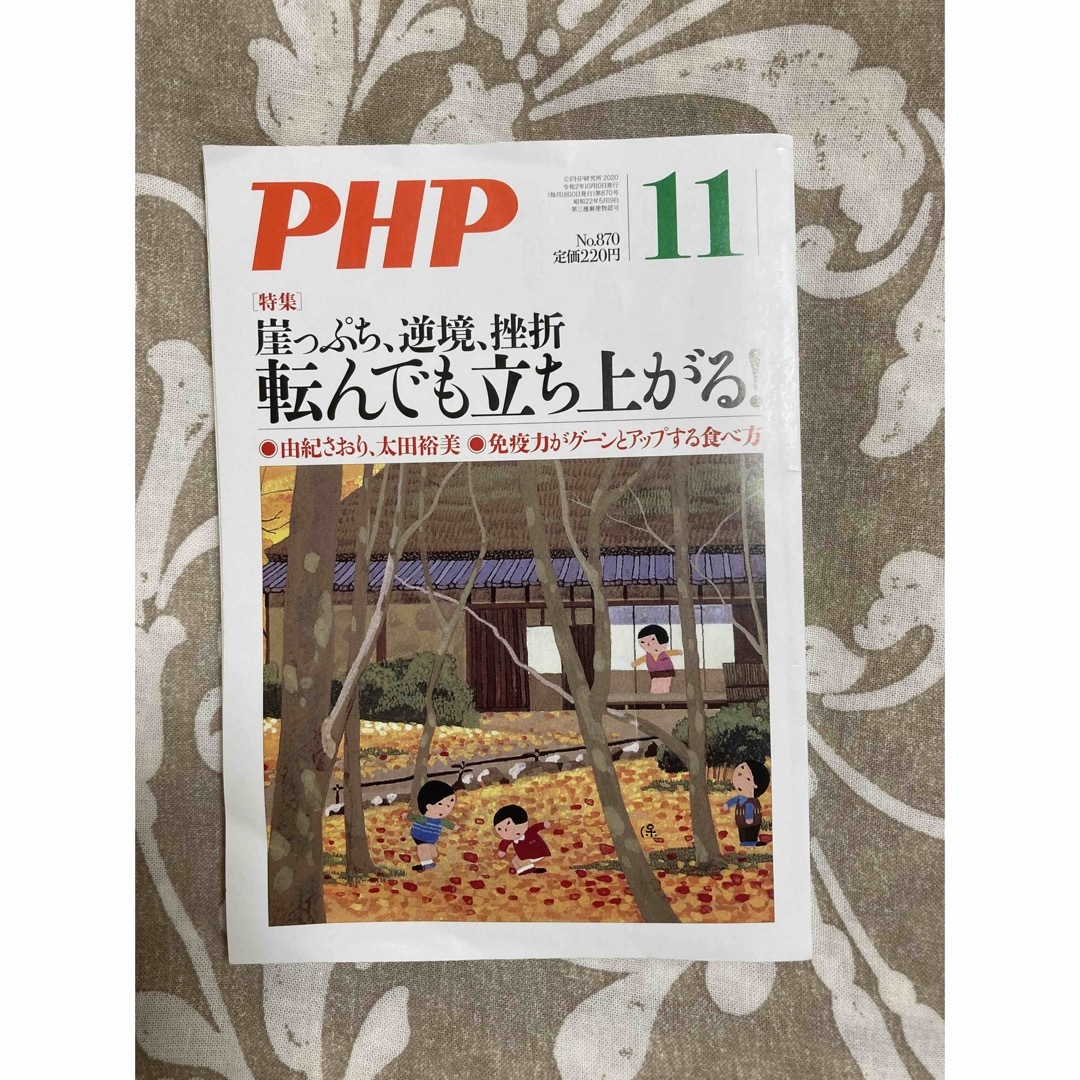 PHP 令和2年11月号　令和3年12月号　2冊セット エンタメ/ホビーの雑誌(生活/健康)の商品写真