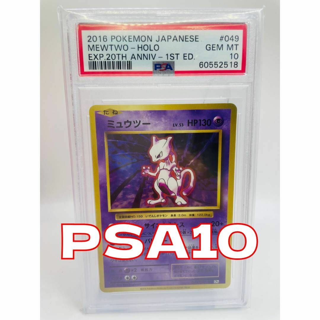 完成品 ポケモンカード PSA10 ミュウツー 049/087 R - crumiller.com