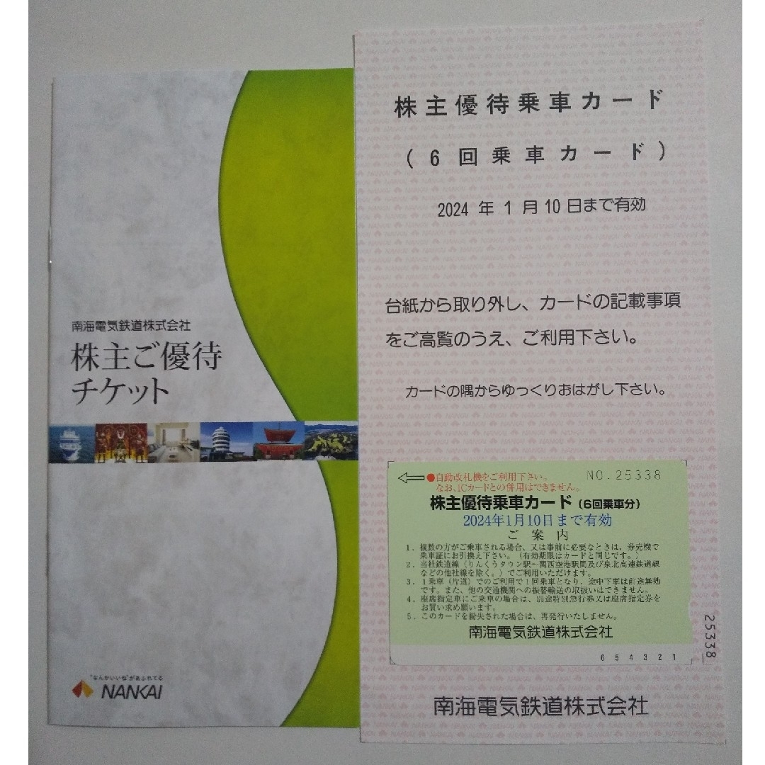 南海電気鉄道　株主優待　12回乗車分+冊子2冊　かんたんラクマ送料無料！