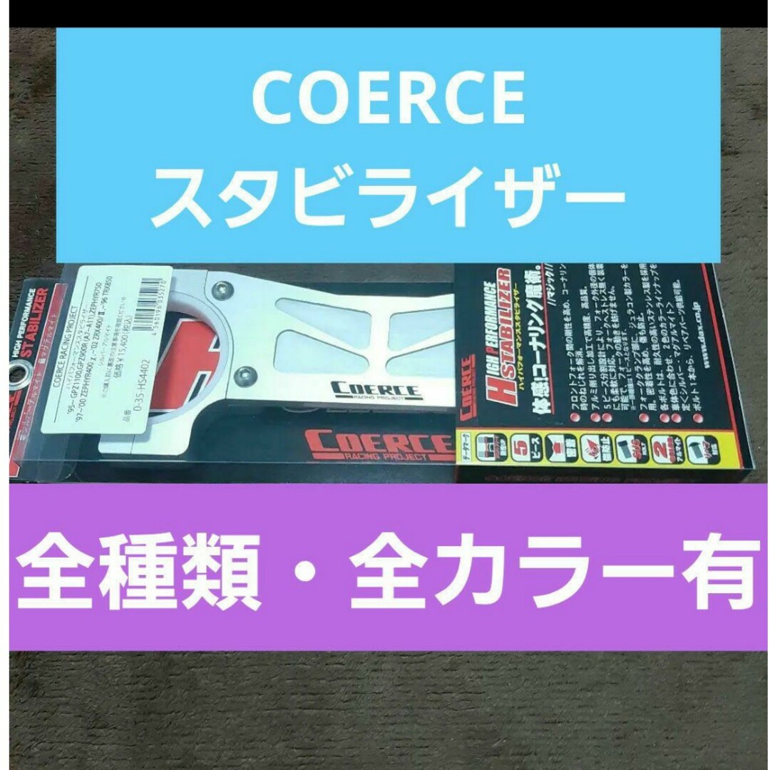 COERCE スタビライザー自動車/バイク