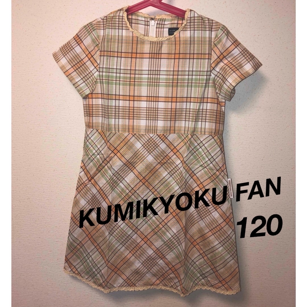 KUMIKYOKU FAM. ワンピース 120サイズ - ワンピース