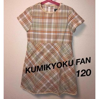 クミキョク(kumikyoku（組曲）)の[美品]KUMIKYOKU FAM  ワンピース  120cm(ワンピース)