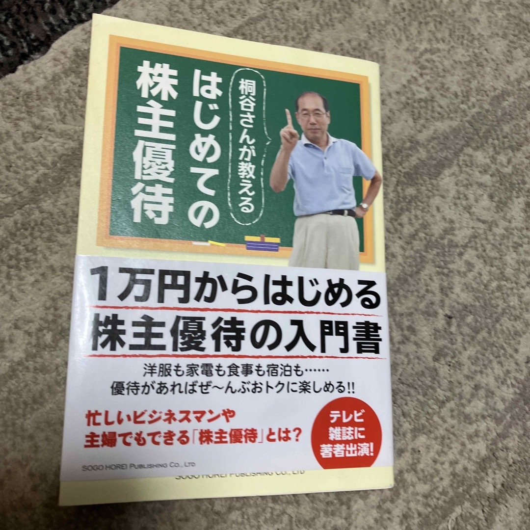 桐谷さんが教えるはじめての株主優待 エンタメ/ホビーの本(ビジネス/経済)の商品写真